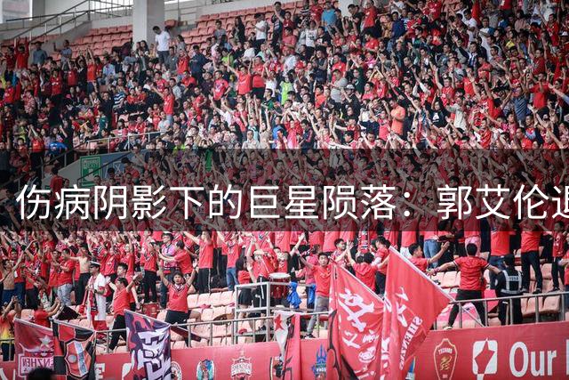 伤病阴影下的巨星陨落：郭艾伦退役悬念与CBA历史后卫地位之争