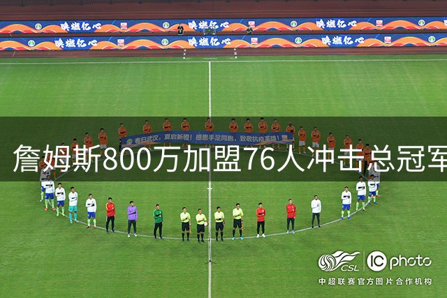 詹姆斯800万加盟76人冲击总冠军 热火转向追逐德罗赞组三巨头