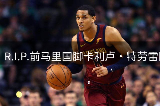 R.I.P.前马里国脚卡利卢·特劳雷因交通事故去世，年仅38岁